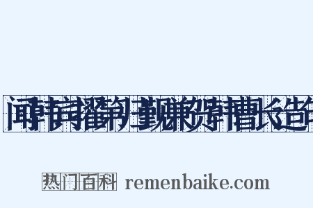 闻韩宾擢第归觐兼贺韩曹长造句是什么意思的图片